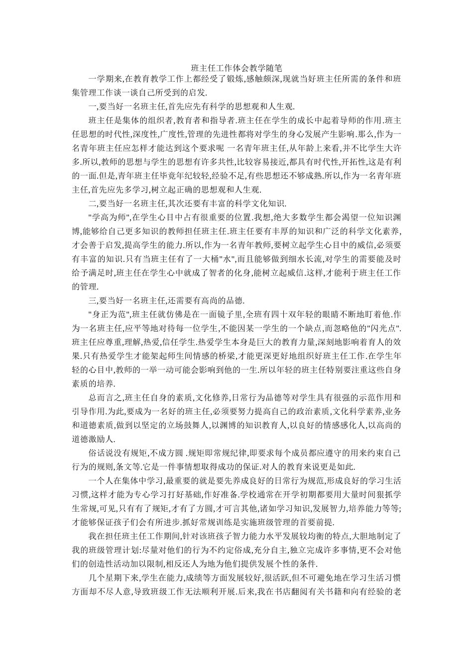 班主任工作体会教学随笔_第1页