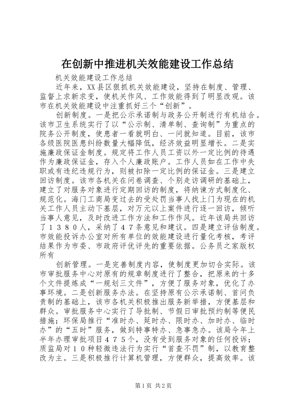 在创新中推进机关效能建设工作总结_第1页