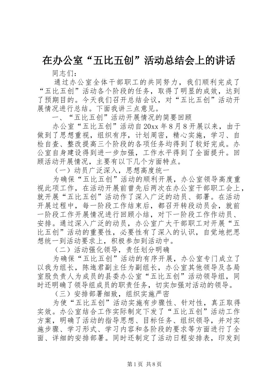 在办公室“五比五创”活动总结会上的讲话_第1页