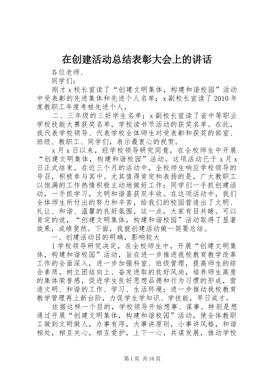 在创建活动总结表彰大会上的讲话_第1页