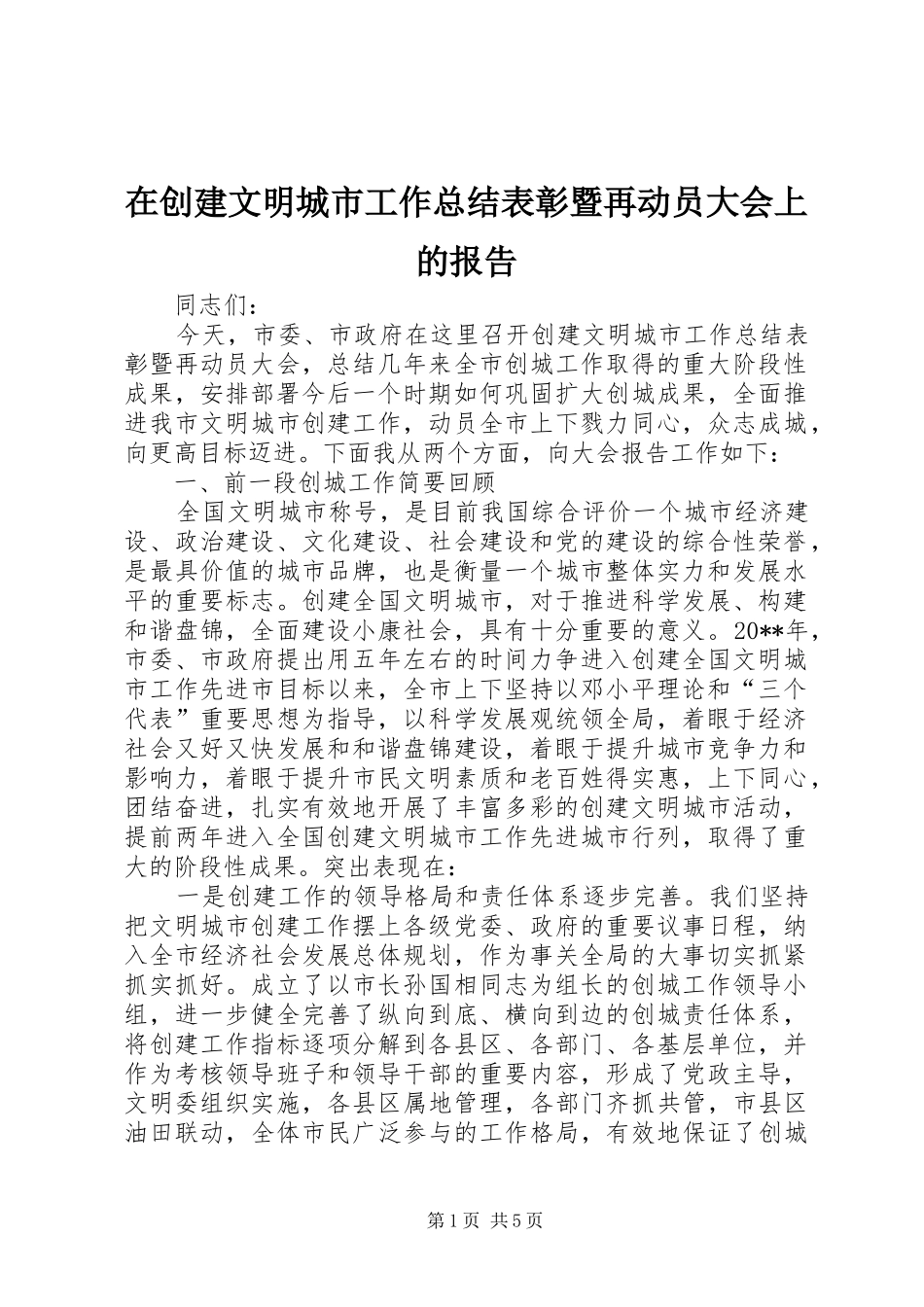 在创建文明城市工作总结表彰暨再动员大会上的报告_第1页