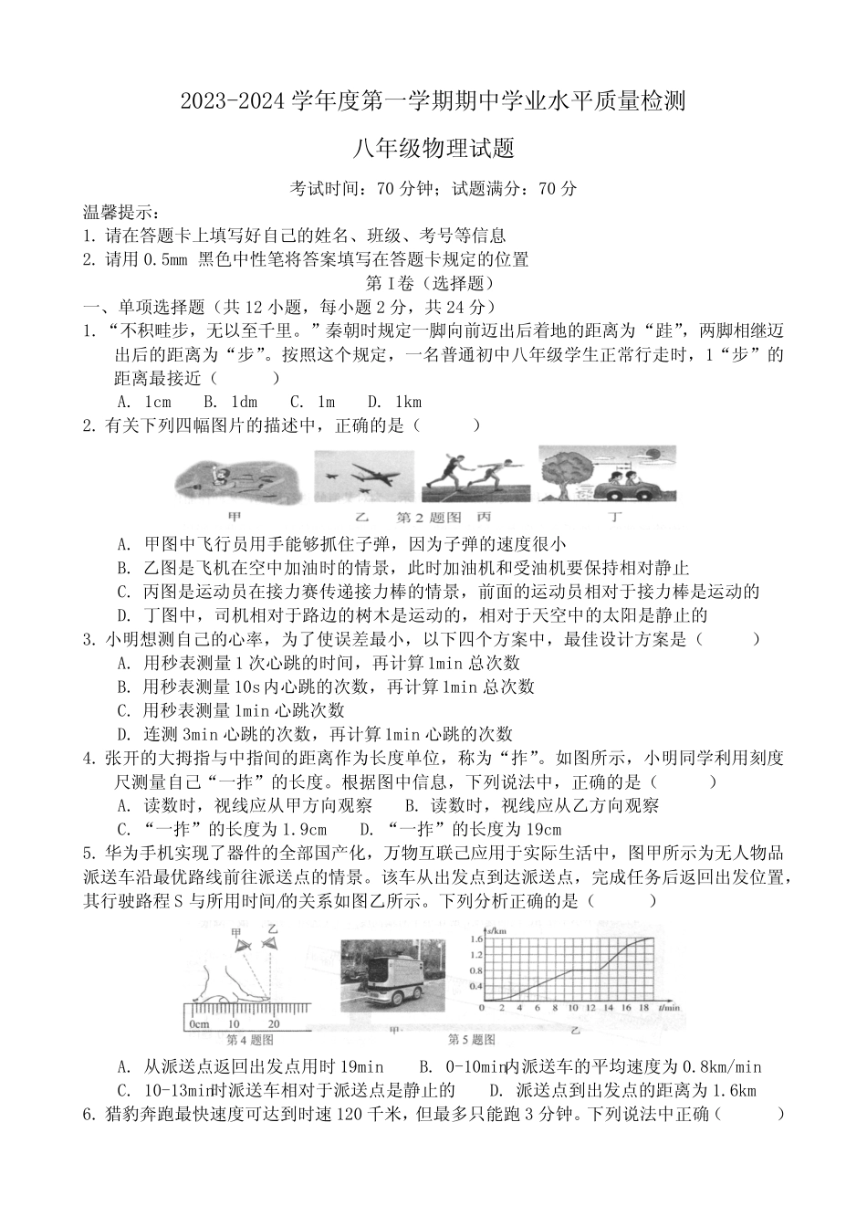 山东省菏泽市单县2023-2024学年八年级上学期11月期中物理试题 文字版_第1页