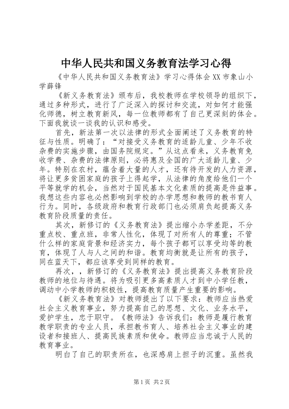 中华人民共和国义务教育法学习心得_第1页