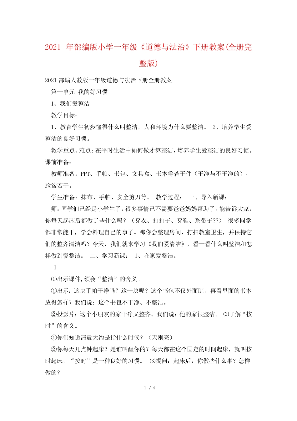 2021年部编版小学一年级《道德与法治》下册教案(全册完整版)_第1页