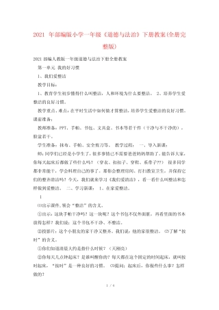 2021年部编版小学一年级《道德与法治》下册教案(全册完整版)