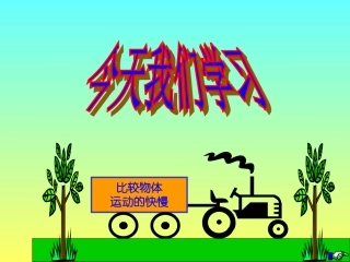 怎样比较运动的快慢