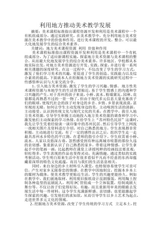 利用地方推动美术教学发展