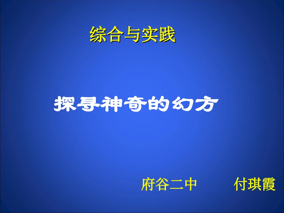 探寻神奇的幻方_第1页