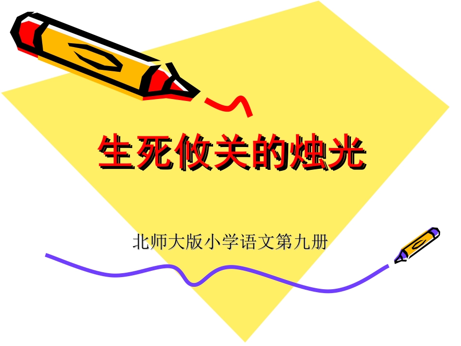 生死攸关的烛光课件_第1页