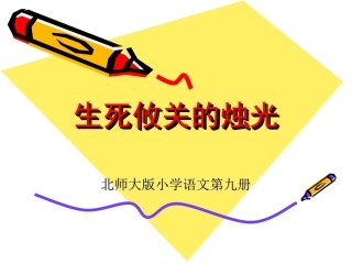 生死攸关的烛光课件