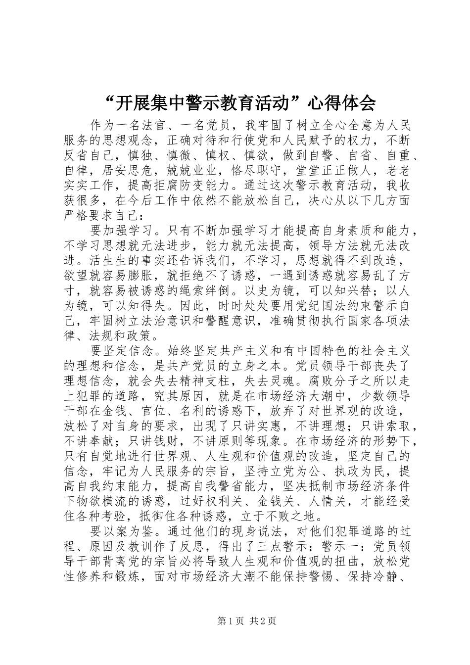 “开展集中警示教育活动”心得体会_第1页