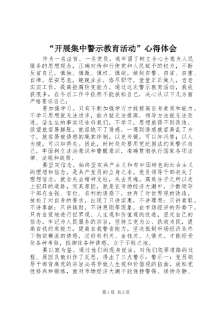 “开展集中警示教育活动”心得体会