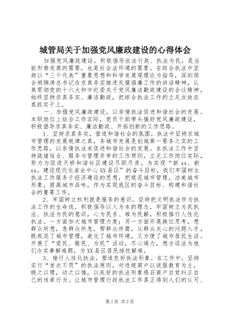 城管局关于加强党风廉政建设的心得体会