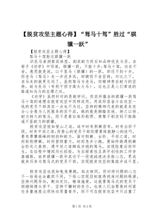 【脱贫攻坚主题心得】“驽马十驾”胜过“骐骥一跃”