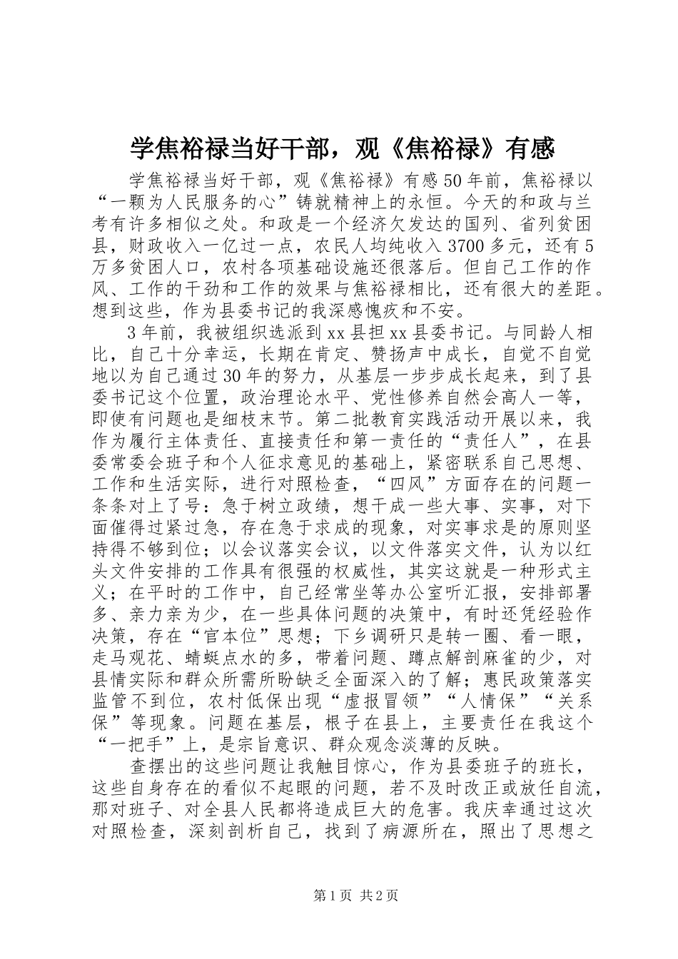 学焦裕禄当好干部，观《焦裕禄》有感_第1页