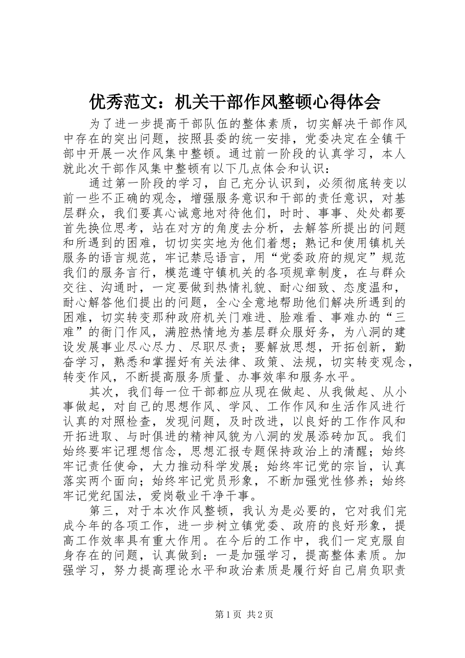 优秀范文：机关干部作风整顿心得体会_第1页