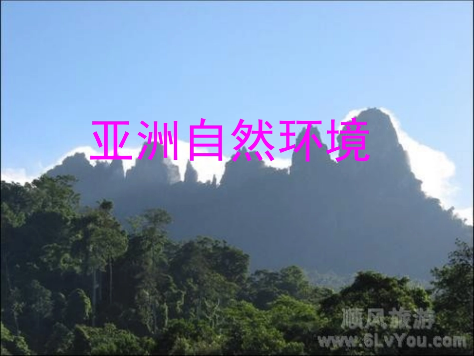 亚洲自然环境1_第2页