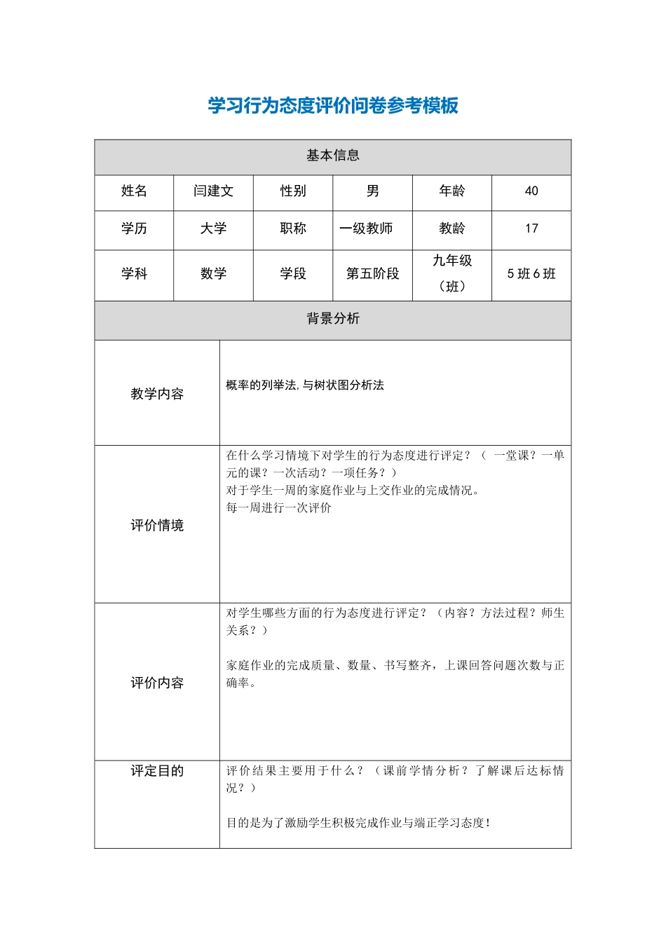 闫建文第五阶段【参考模板】行为态度评价问卷_第1页