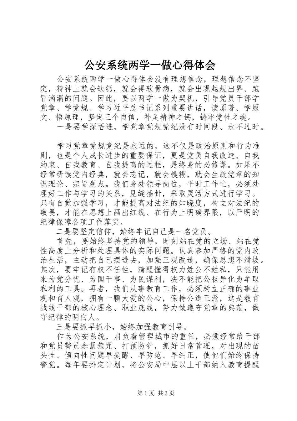 公安系统两学一做心得体会_第1页