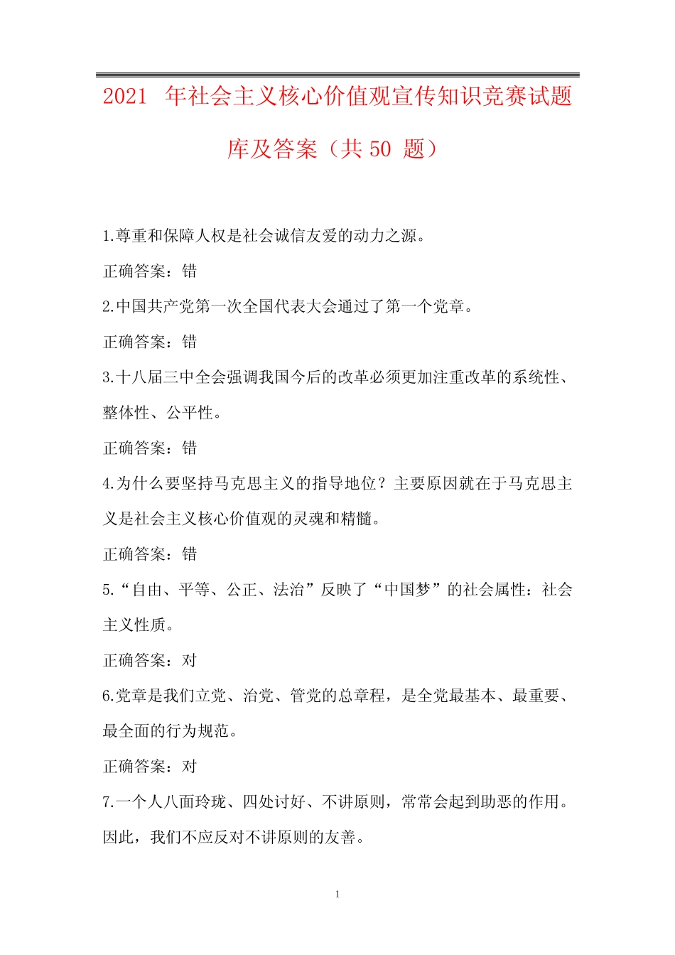 2021年社会主义核心价值观宣传知识竞赛试题库及答案(共50题)_第1页