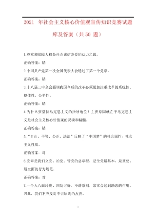 2021年社会主义核心价值观宣传知识竞赛试题库及答案(共50题)