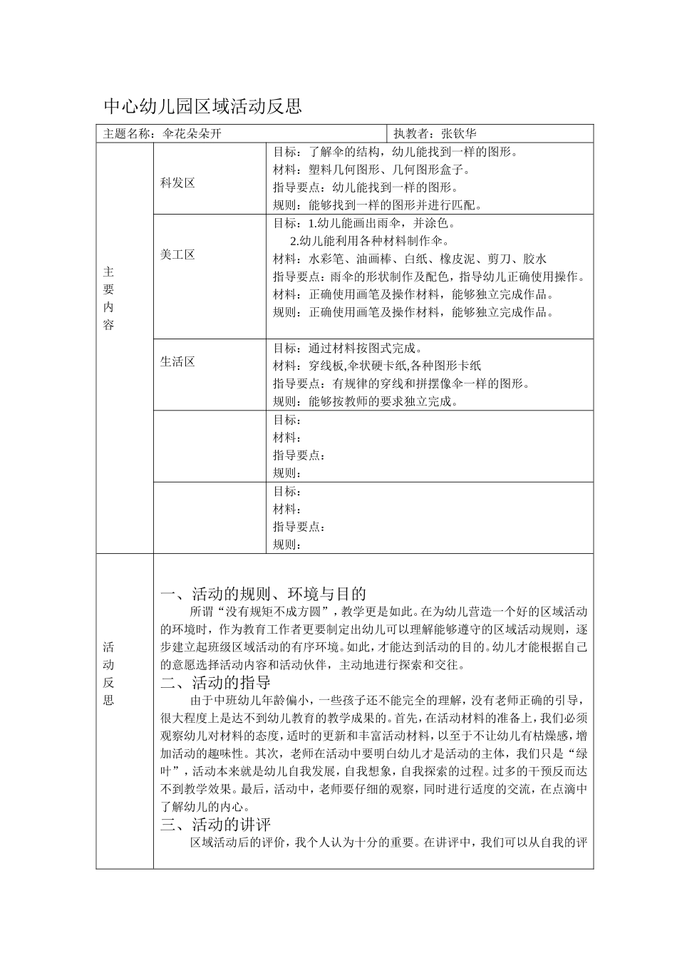 中心幼儿园区域创游活动反思张钦华_第1页