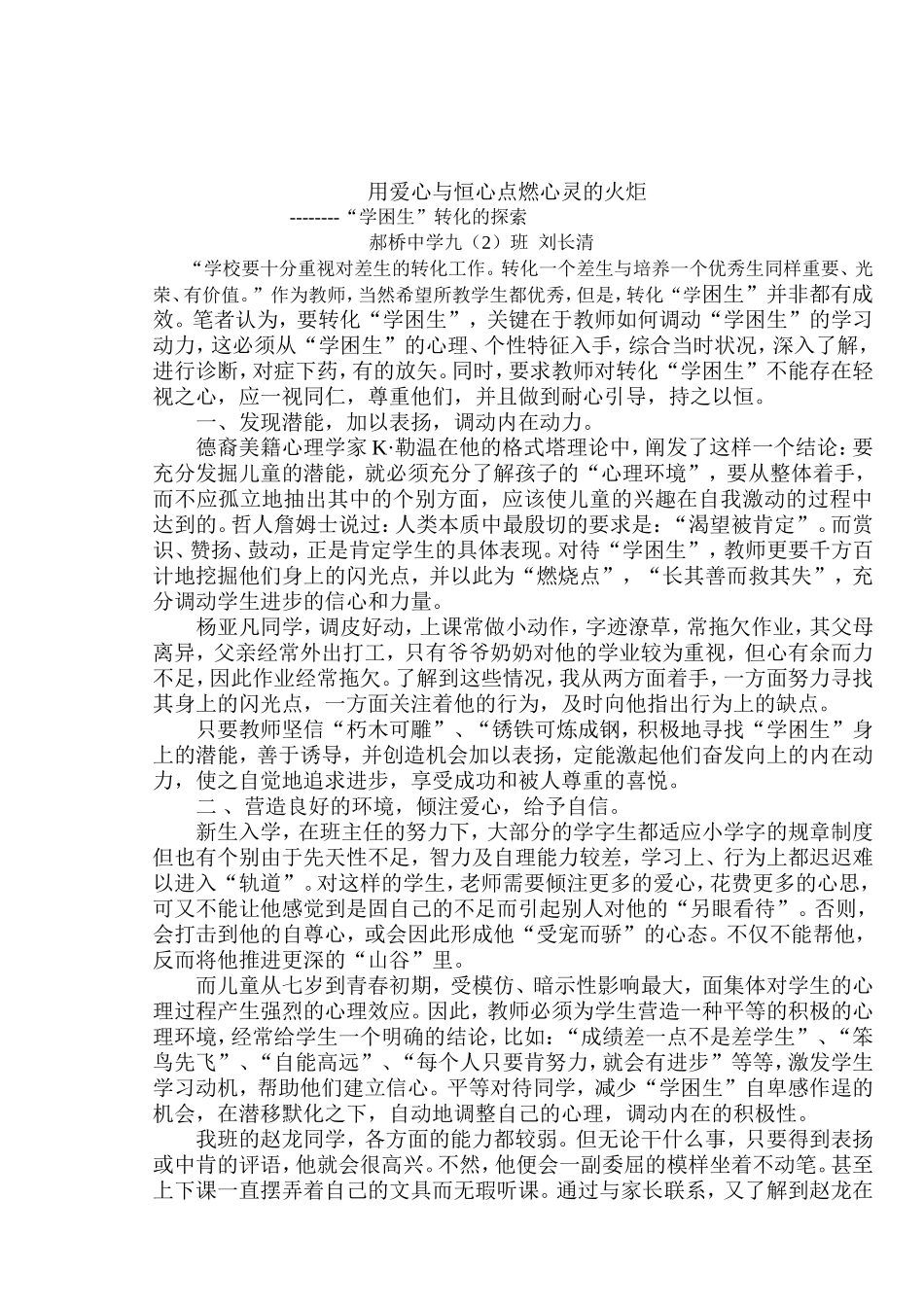 用爱心与恒心点燃心灵的火炬_第1页