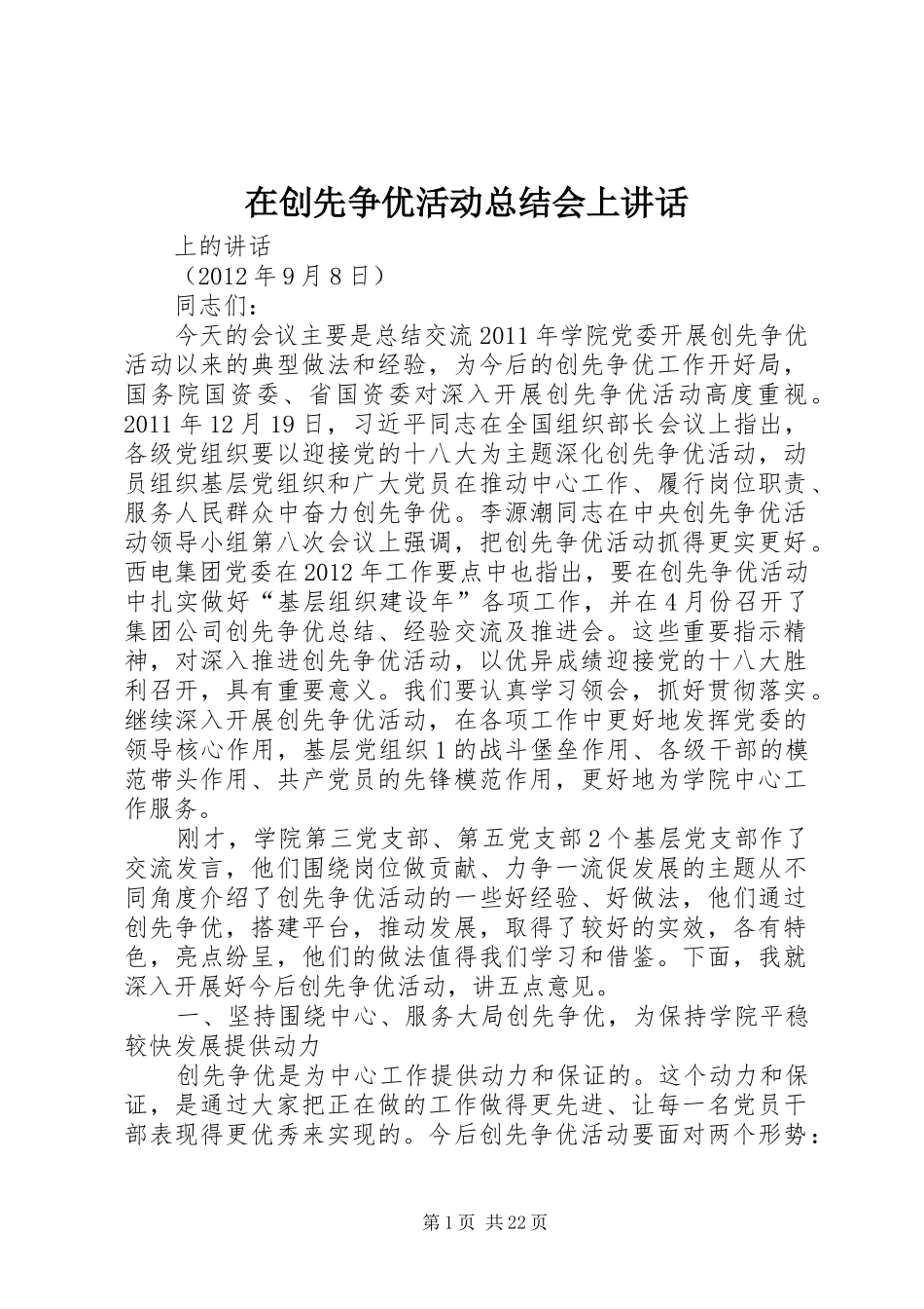 在创先争优活动总结会上讲话_第1页