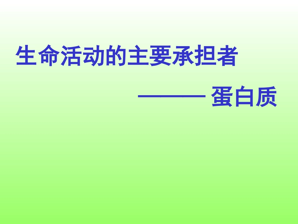 生命活动的主要承担者蛋白质_第2页