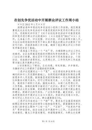 在创先争优活动中开展群众评议工作周小结