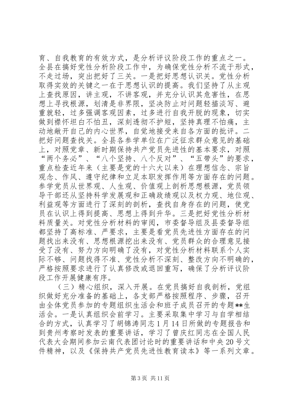 在分析评议阶段总结及整改提高转段动员会上的讲话(1)_第3页