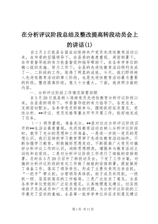 在分析评议阶段总结及整改提高转段动员会上的讲话(1)