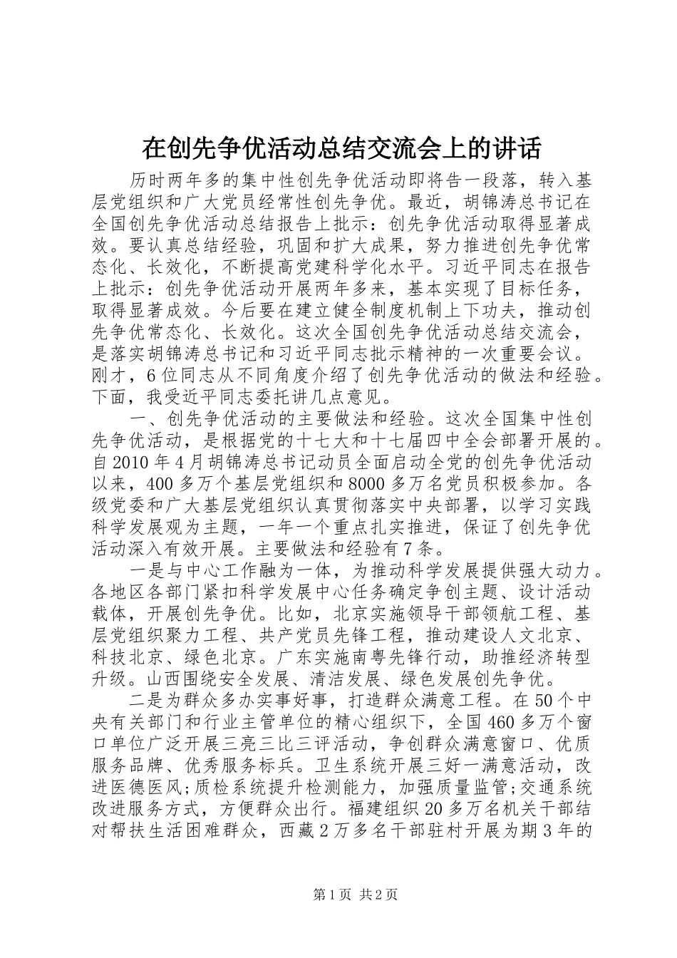 在创先争优活动总结交流会上的讲话_第1页