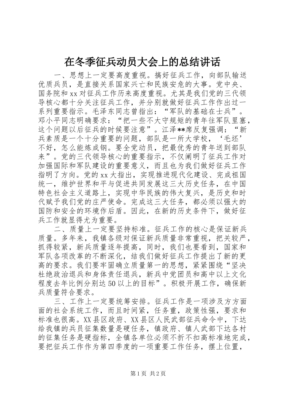 在冬季征兵动员大会上的总结讲话_第1页