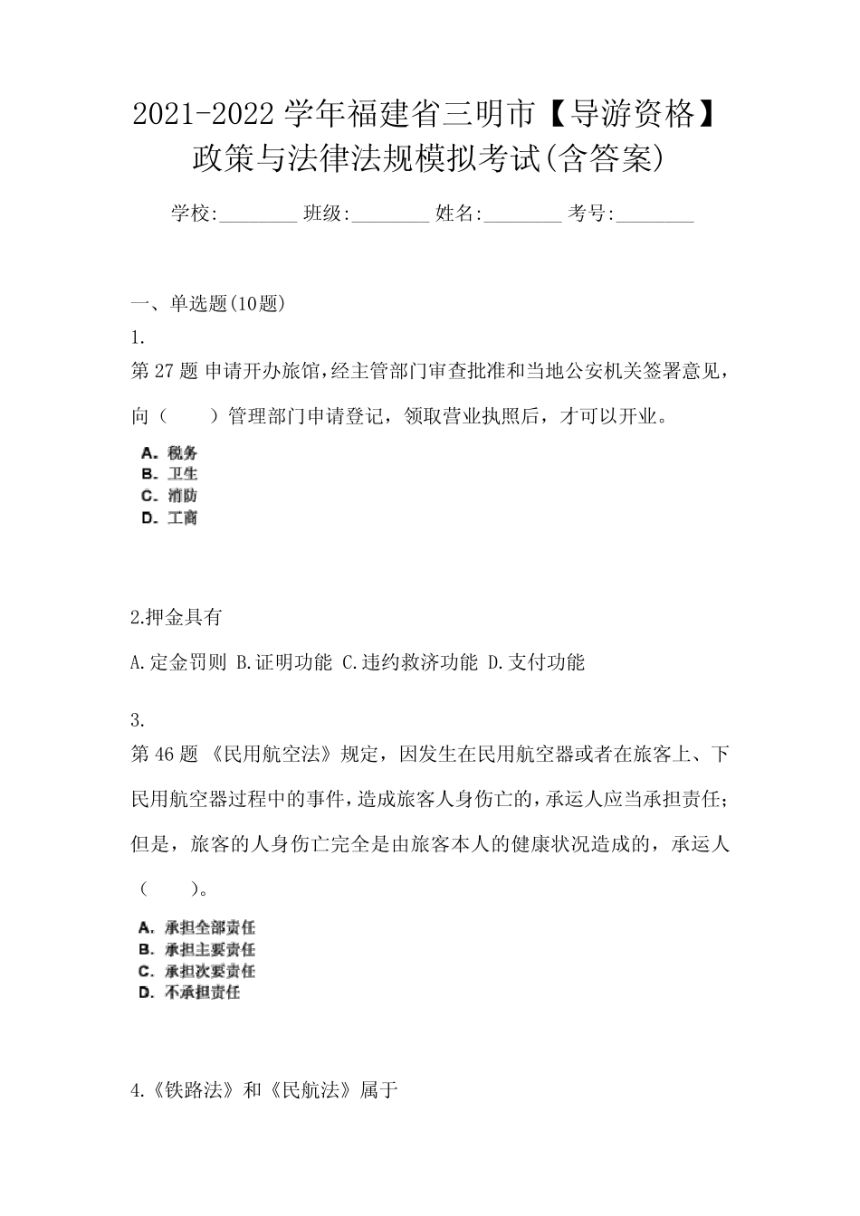 市【导游资格】政策与法律法规模拟考试(含答案) _第1页