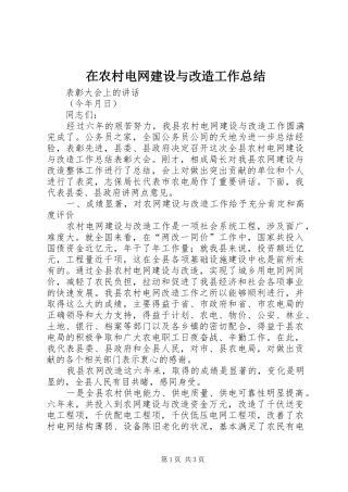 在农村电网建设与改造工作总结