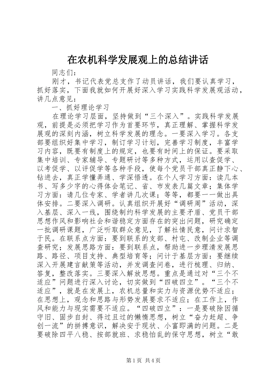 在农机科学发展观上的总结讲话_第1页