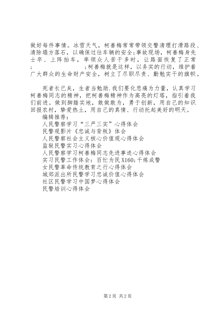 人民警察学习柯善梅同志心得体会_第2页
