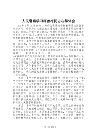人民警察学习柯善梅同志心得体会