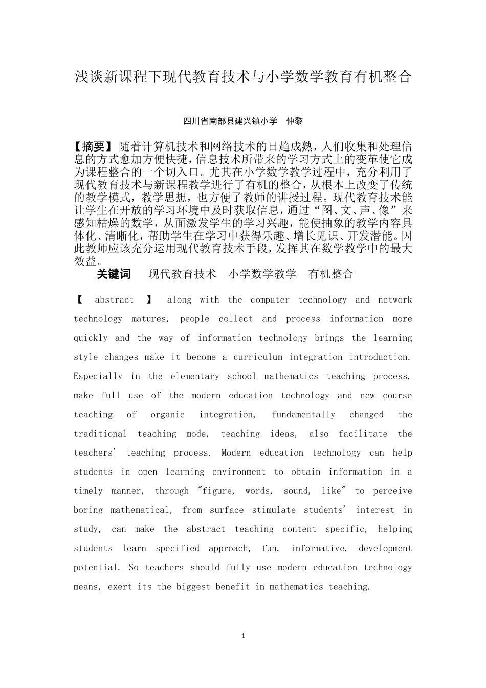 (南部建兴小学仲黎)浅谈新课程下现代教育技术与小学数学教育有机整合_第1页