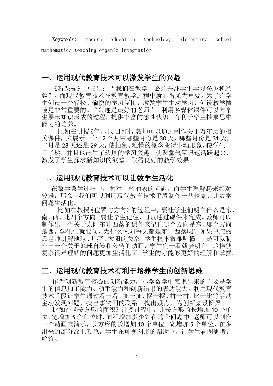 (南部建兴小学仲黎)浅谈新课程下现代教育技术与小学数学教育有机整合_第2页