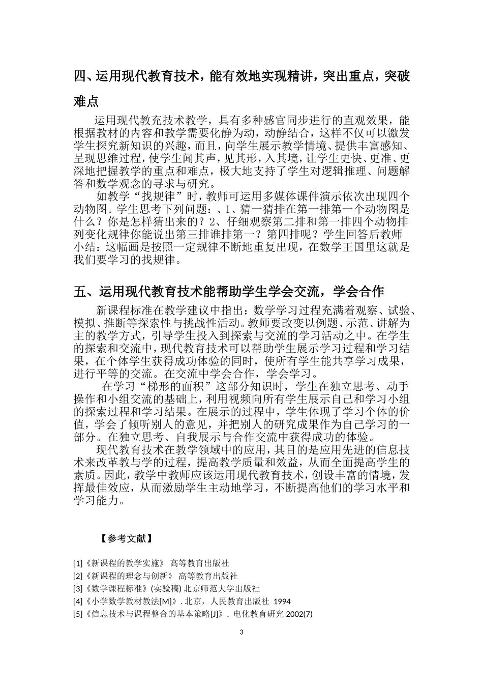 (南部建兴小学仲黎)浅谈新课程下现代教育技术与小学数学教育有机整合_第3页