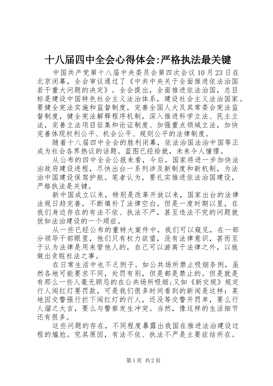 十八届四中全会心得体会-严格执法最关键_第1页