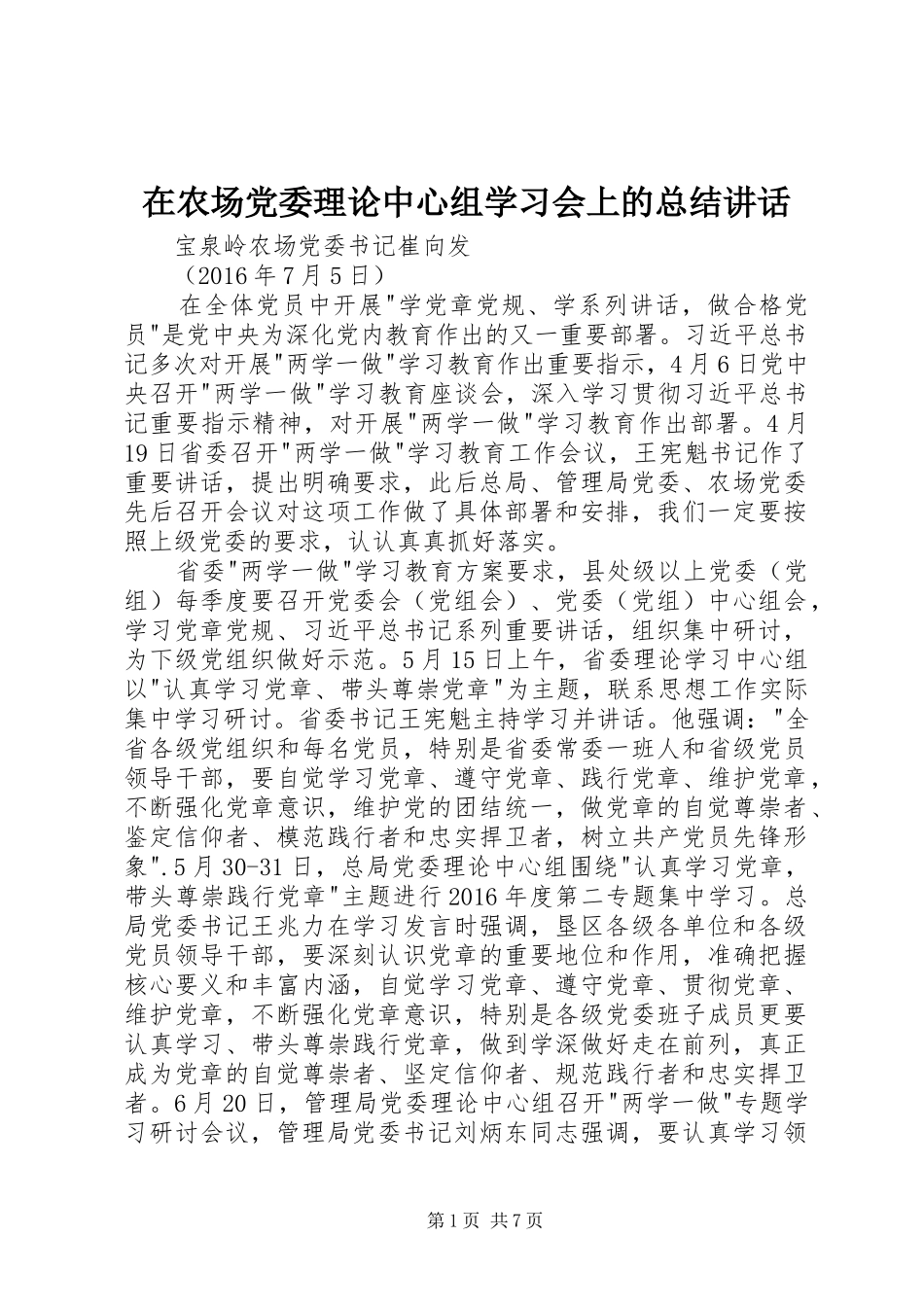 在农场党委理论中心组学习会上的总结讲话_第1页