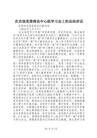 在农场党委理论中心组学习会上的总结讲话