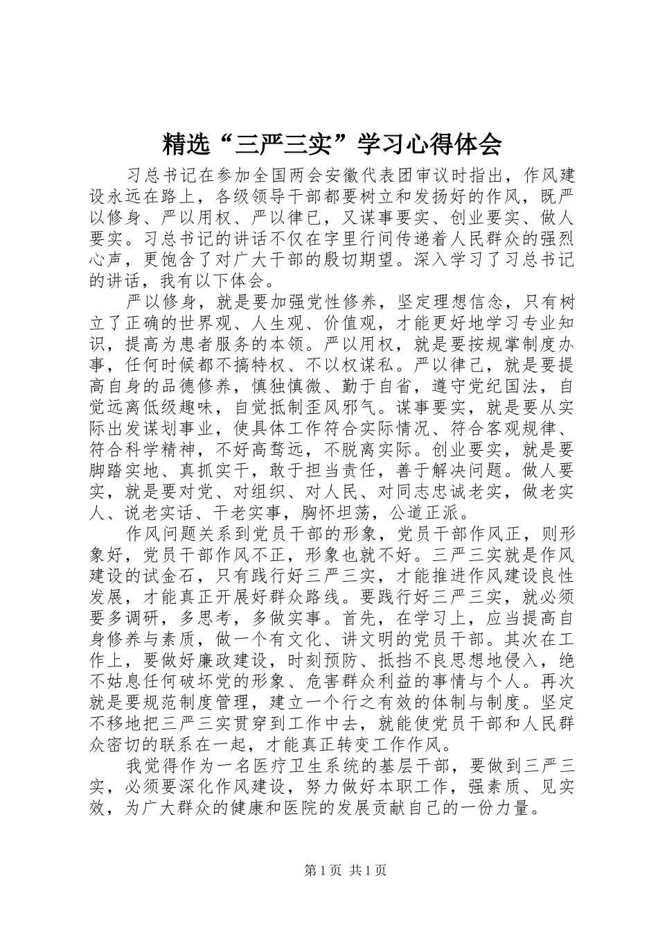 精选“三严三实”学习心得体会_第1页