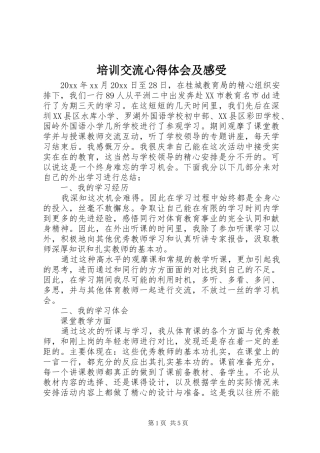 培训交流心得体会及感受