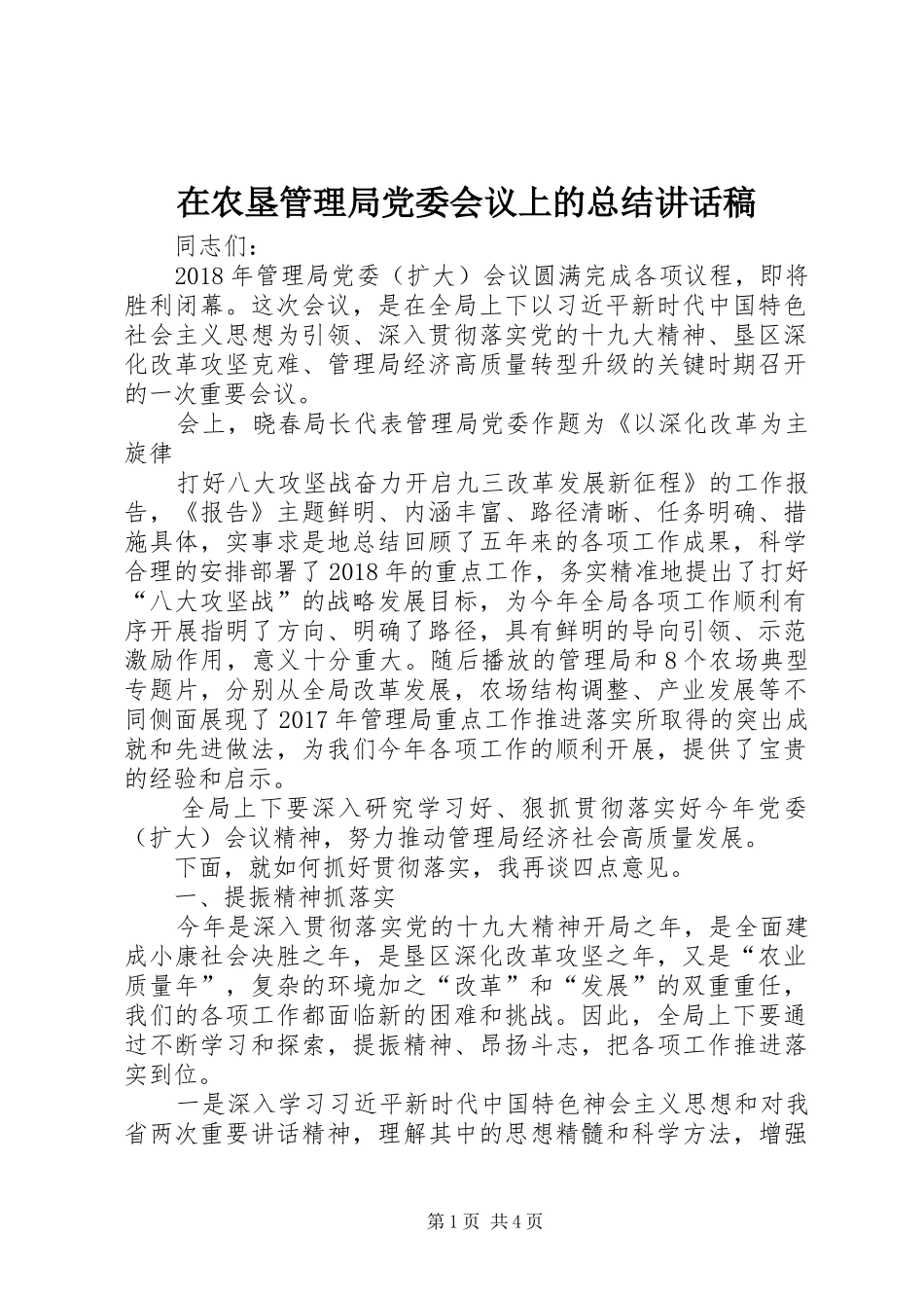 在农垦管理局党委会议上的总结讲话稿_第1页
