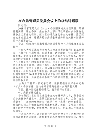 在农垦管理局党委会议上的总结讲话稿