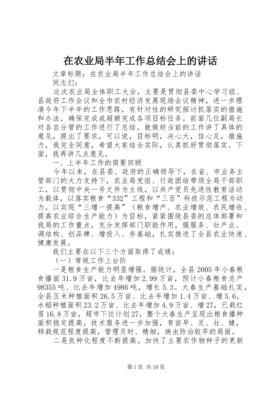 在农业局半年工作总结会上的讲话_第1页